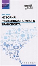 Левин Д. - История железнодорожного транспорта - 2018