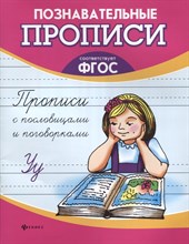 Сычева Г. - Прописи с пословицами и поговорками - 2018