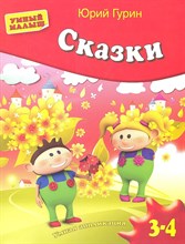 Гурин Ю.В. - Сказки Умная аппликация Для детей 3-4 лет - 2013