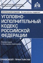 Касьянова Г.Ю. - Уголовно исполнительный кодекс Комм к последним изменениям - 2024
