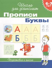 Гаврина С. - Прописи Буквы 6-7 лет (рабочая тетрадь) - 2018
