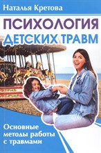Кретова Н. - Психология детских травм. Основные методы работы с травмами