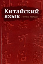 Китайский язык. Учебные прописи - 2024
