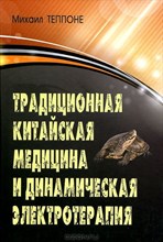 Теппоне М. - Традиционная китайская медицина и динамическая электротерапия - 2012