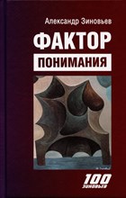 Зиновьев А. - Фактор понимания