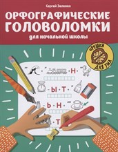 Зеленко С. - Орфографические головоломки для начальной школы - 2021