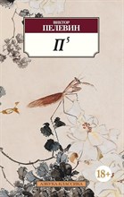 Пелевин В.О. - П5