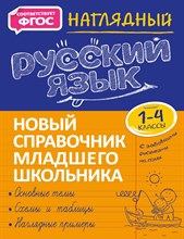 Аликина Т.В. - Наглядный русский язык 1-4 класс. Новый справочник младшего школьника - 2021