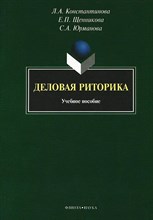 Константинова Л.А. - Деловая риторика - 2014 Константинова Л.А. - Деловая риторика - 2014