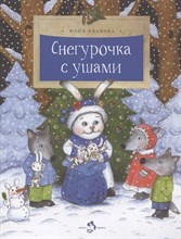 Иванова Ю. - Снегурочка с ушами - 2020