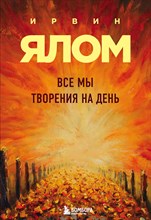 Ялом И. - Все мы творения на день