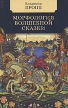 Пропп В. - Морфология волшебной сказки - 2024