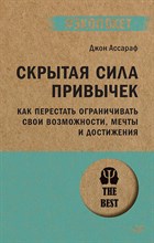 Ассараф Д. - Скрытая сила привычек. Как перестать ограничивать свои возможности, мечты и достижения (#экопокет) I