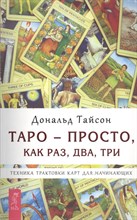 Таро просто как раз два три Техника трактовки карт для начинающих Таро просто как раз два три Техника трактовки карт для начинающих