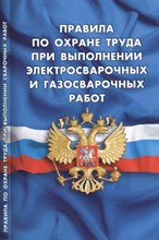 Правила по охране труда при выполнении электросварочных и газосварочных работ - 2015