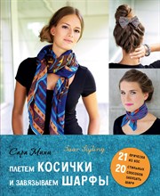 Мини С. - Плетем косички и завязываем шарфы - 2015 Мини С. - Плетем косички и завязываем шарфы - 2015