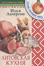 Лазерсон И. - Литовская кухня - 2005 Лазерсон И. - Литовская кухня - 2005