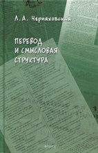 Черняховская Л. - Перевод и смысловая структура - 2021