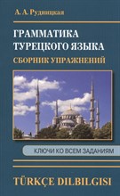 Сборник упражнений по граматике турецкого языка - 2020