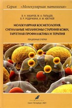 Хабаров В.П. - Молекулярная косметология. Сигнальные механизмы старения кожи, таргетная профилактика и терапия - 2021