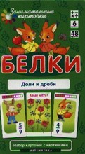 Белки Доли и дроби Набор карточек - 2012