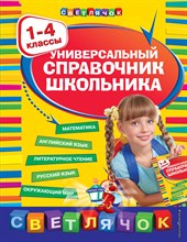 Марченко И.Б. - Универсальный справочник школьника : 1-4 классы - 2021