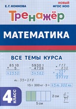 Математика. 4 класс. Тренажер. 4-е изд. НОВЫЙ ФГОС