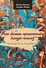 Мачин Д. - Как сделать критический дискурс-анализ - 2024
