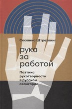 Рука за работой. Поэтика рукотворности в русском авангарде, Штретлинг Сюзанна