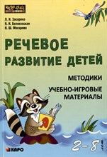 Речевое развитие детей Методики Учебно игровые материалы 2-8лет - 2013 Речевое развитие детей Методики Учебно игровые материалы 2-8лет - 2013
