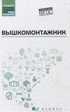 Вышкомонтажник ССУз