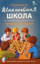 Барский Л. - Шахматная школа Второй год обучения. Методическое пособие - 2022
