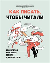 Алютина Л. - Как писать, чтобы читали: 16 секретов хорошего текста для блогеров - 2023
