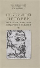 Подольский А.Е. - Пожилой человек как субъект изучения поддержки и общения - 2022