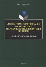 Литературное редактирование как дисциплина профессиональной подготовки лингвиста : учеб.-метод. посо