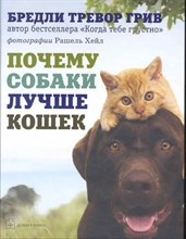 Почему собаки лучше кошек (7БЦ) Почему собаки лучше кошек (7БЦ)