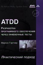 Гэртнер М. - ATDD. Разработка программного обеспечения через приемочные тесты - 2013