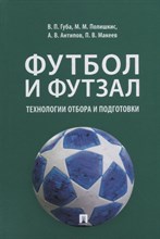 Футбол и футзал: технологии отбора и подготовки. Монография.-М.:Проспект,2022.
