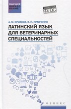 Ермаков А. - Латинский язык для ветеринарных специальностей: учебник для вузов - 2023