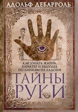 Дебэрооль А. - Тайны руки Как узнать жизнь, характер и будущее по линиям на ладони - 2024