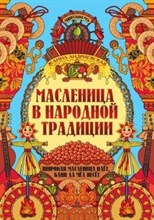 Андриевская Ж. - Масленица в народной традиции: широкая масленица идет, блин да мед несет - 2023