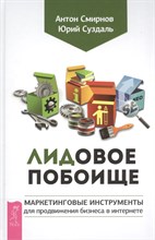 ЛИДовое побоище Маркетинговые инструменты для продвижения бизнеса в Интернете ЛИДовое побоище Маркетинговые инструменты для продвижения бизнеса в Интернете