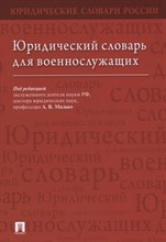 Малько А. - Юридический словарь для военнослужащих - 2022