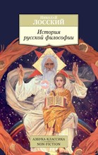 Лосский Н. - История русской философии