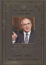 Великие правители т30 Михаил Сергеевич Горбачев - 2017