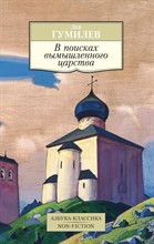Гумилев Л. - В поисках вымышленного царства - 2022