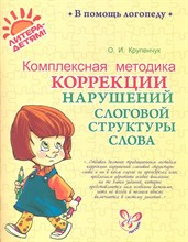 Крупенчук О.И. - Комплексная методика коррекции нарушений слоговой структуры слова - 2023 Крупенчук О.И. - Комплексная методика коррекции нарушений слоговой структуры слова - 2023