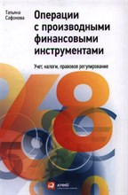 Операции с производными финансовыми инструментами Учет налоги правовое регулирование Операции с производными финансовыми инструментами Учет налоги правовое регулирование