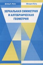 Зеркальная симметрия и алгебраическая геометрия - 2012 Зеркальная симметрия и алгебраическая геометрия - 2012