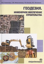 Геодезия Инженерное обеспечение строительства Геодезия Инженерное обеспечение строительства